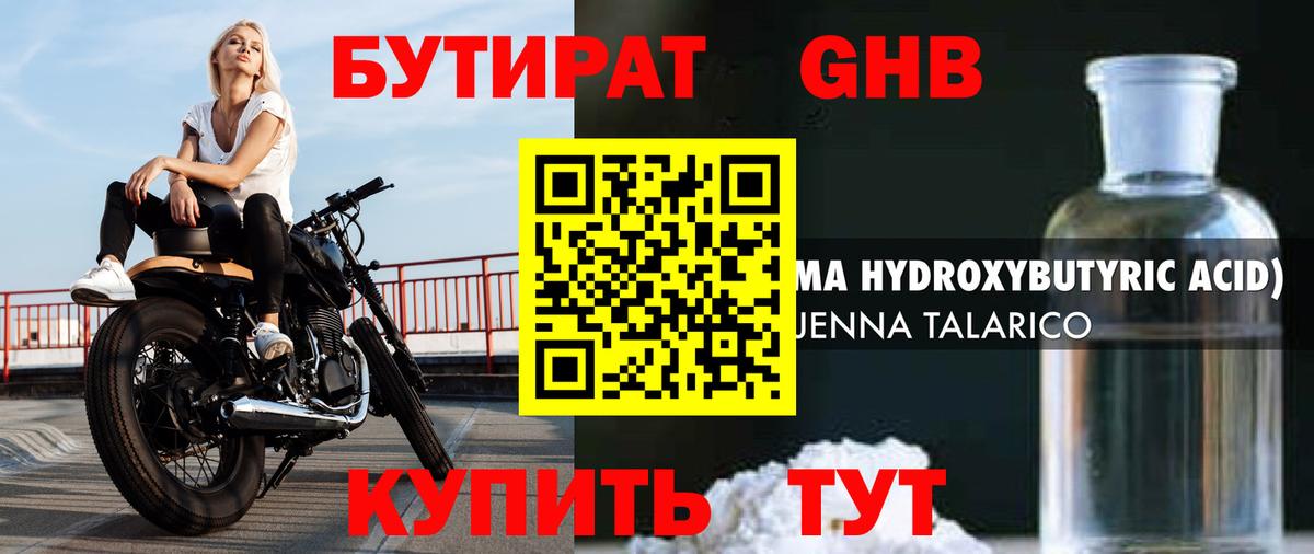 Бутират жидкий экстази Выборг